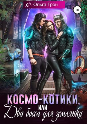 обложка книги Космо-котики, или Два босса для землянки автора Ольга Грон
