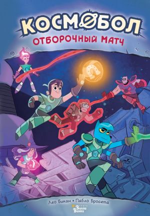 обложка книги Космобол. Отборочный матч автора Лео Бикан