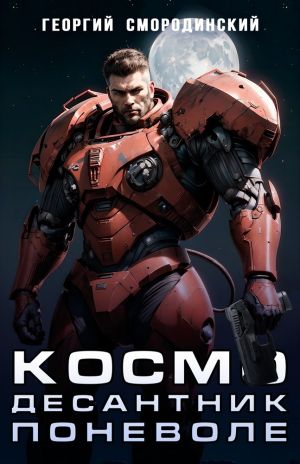 обложка книги Космодесантник поневоле автора Георгий Смородинский