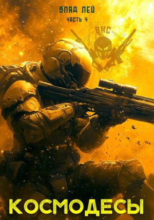 обложка книги Космодесы 4 автора Влад Лей