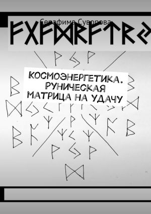 обложка книги Космоэнергетика. Руническая матрица на удачу автора Серафима Суворова