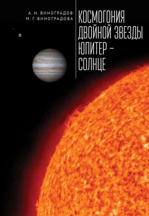 обложка книги Космогония двойной звезды Юпитер – Солнце автора Мария Виноградова