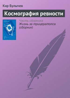 обложка книги Космография ревности автора Кир Булычев
