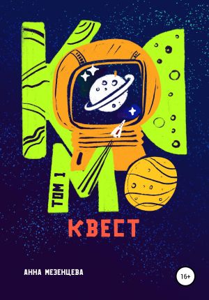 обложка книги Космоквест автора Анна Мезенцева