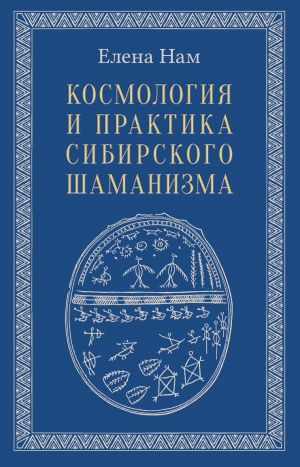 обложка книги Космология и практика сибирского шаманизма автора Елена Нам