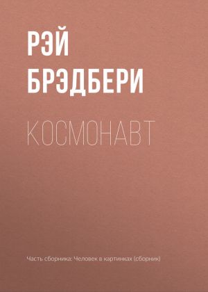 обложка книги Космонавт автора Рэй Брэдбери