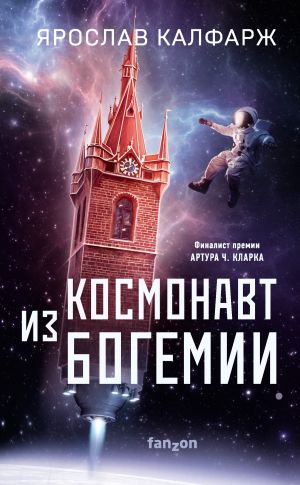 обложка книги Космонавт из Богемии автора Ярослав Калфарж