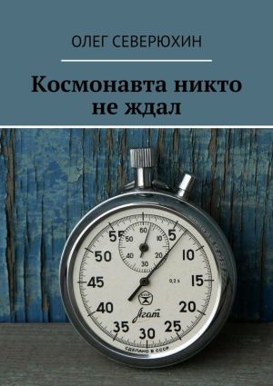 обложка книги Космонавта никто не ждал автора Олег Северюхин