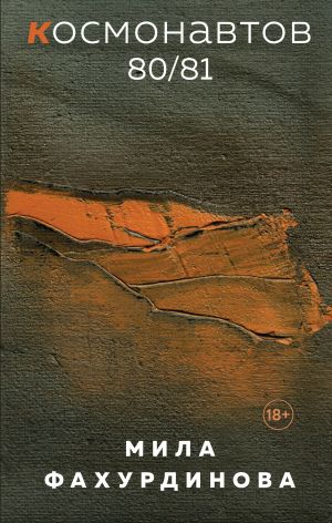 обложка книги Космонавтов 80/81 автора Мила Фахурдинова