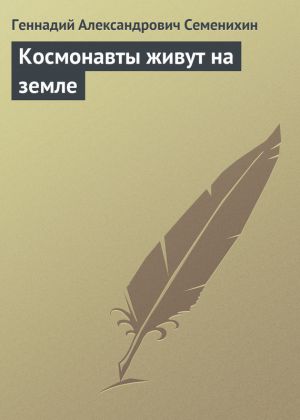 обложка книги Космонавты живут на земле автора Геннадий Семенихин