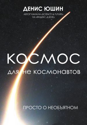 обложка книги Космос для не космонавтов автора Денис Юшин
