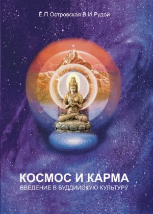 обложка книги Космос и карма. Введение в буддийскую культуру автора В. Рудой
