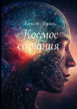 обложка книги Космос сознания автора Алексей Тулин