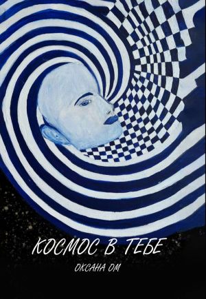 обложка книги Космос в тебе автора Оксана Ом