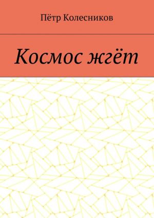 обложка книги Космос жгёт автора Пётр Колесников