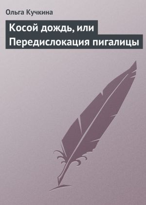 обложка книги Косой дождь, или Передислокация пигалицы автора Ольга Кучкина