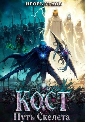 обложка книги Кост: Путь скелета автора Игорь Углов