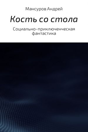обложка книги Кость со стола автора Андрей Мансуров
