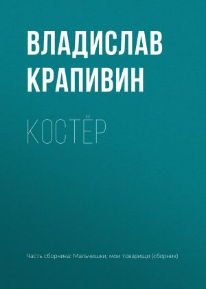 обложка книги Костёр автора Владислав Крапивин