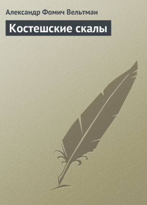 обложка книги Костешские скалы автора Александр Вельтман