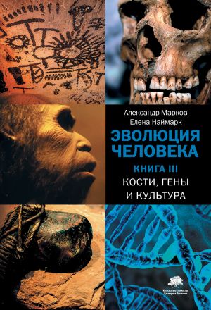 обложка книги Кости, гены и культура автора Александр Марков