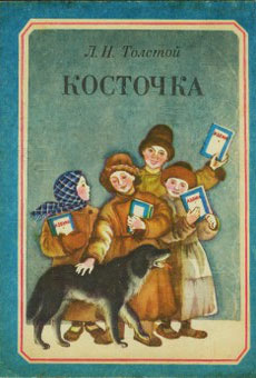 обложка книги Косточка автора Лев Толстой
