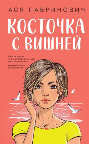 обложка книги Косточка с вишней автора Ася Лавринович