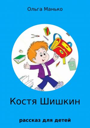обложка книги Костя Шишкин автора Ольга Манько