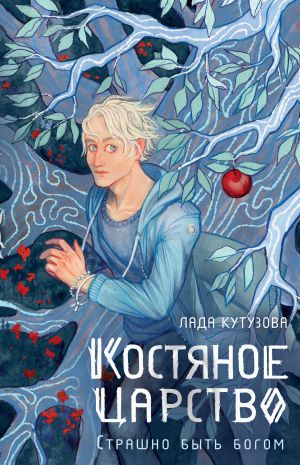 обложка книги Костяное царство. Страшно быть богом автора Лада Кутузова