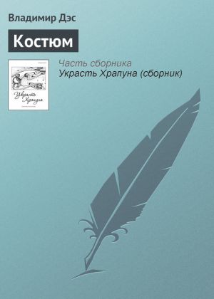 обложка книги Костюм автора Владимир Дэс