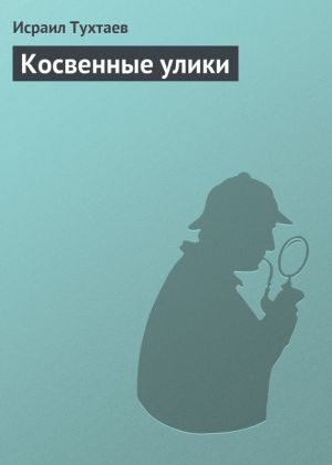 обложка книги Косвенные улики автора Исраил Тухтаев