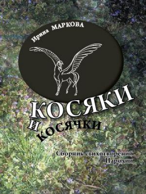 обложка книги Косяки и косячки автора Ирина Маркова