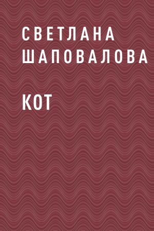 обложка книги Кот автора Светлана Шаповалова