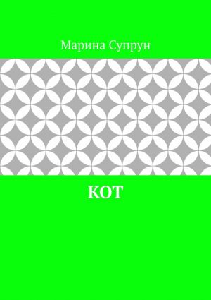 обложка книги Кот автора Марина Супрун