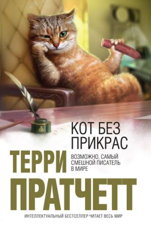обложка книги Кот без прикрас автора Терри Пратчетт