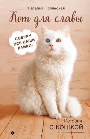 обложка книги Кот для славы автора Наталия Полянская