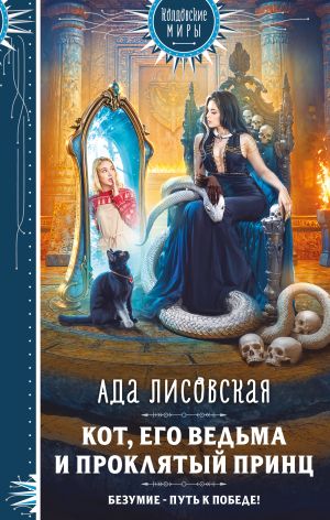 обложка книги Кот, его ведьма и проклятый принц автора Ада Лисовская