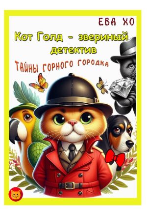 обложка книги Кот Голд – звериный детектив. Тайны Горного городка автора Ева Хо