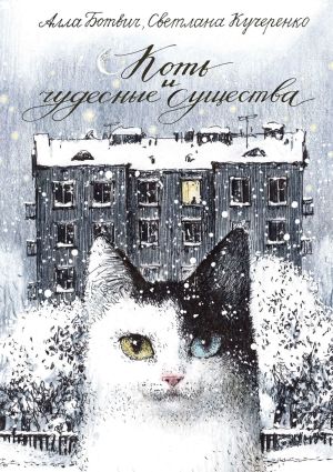 обложка книги Коть и чудесные существа автора Светлана Кучеренко