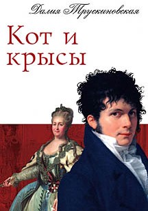 обложка книги Кот и крысы автора Далия Трускиновская
