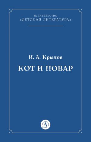 обложка книги Кот и повар автора Иван Крылов