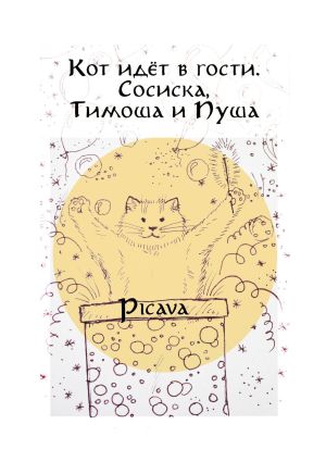 обложка книги Кот идёт в гости. Сосиска, Тимоша и Пуша автора Picava
