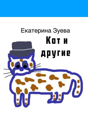 обложка книги Кот и другие автора Екатерина Зуева