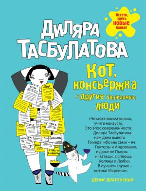 обложка книги Кот, консьержка и другие уважаемые люди автора Диляра Тасбулатова