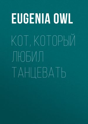 обложка книги Кот, который любил танцевать автора Eugenia Owl