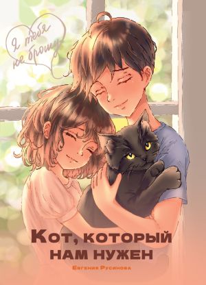 обложка книги Кот, который нам нужен автора Евгения Русинова