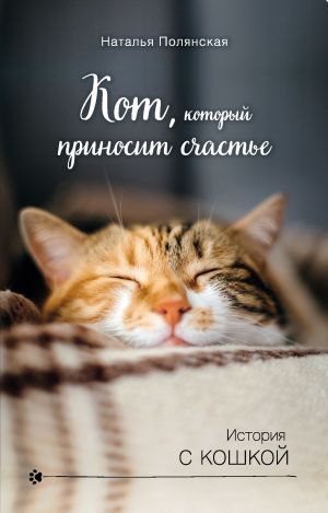 обложка книги Кот, который приносит счастье автора Наталия Полянская