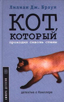 обложка книги Кот, который проходил сквозь стены автора Лилиан Браун