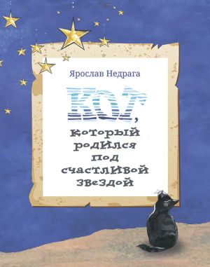 обложка книги Кот, который родился под счастливой звездой автора Ярослав Недрага