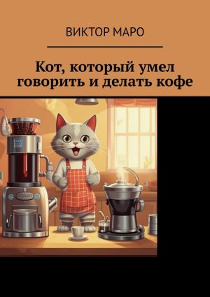 обложка книги Кот, который умел говорить и делать кофе автора Виктор Маро